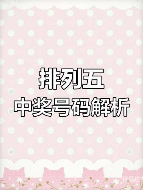 今天的排列五开奖结果今天的排列五开奖结果揭晓-第1张图片