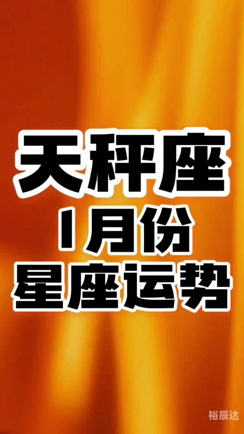 天秤座今日星座运程今日星座运程