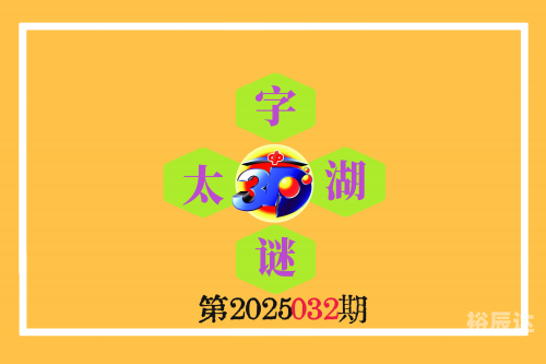 3D福彩字谜总汇大全3D福彩字谜总汇大全