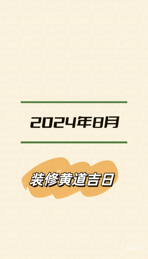8月最佳黄道吉日推荐