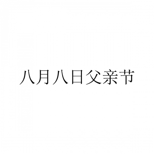 八月八日是什么日子-第2张图片