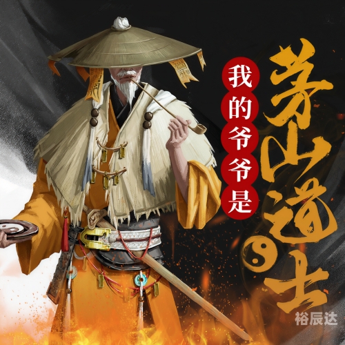 茅山道士异界游-第1张图片