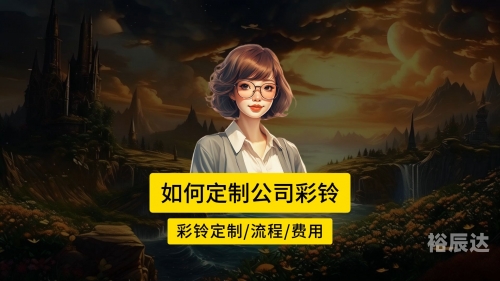 山东彩铃是什么音乐山东12530.COM彩铃，探索多彩生活新体验