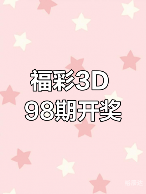 3B今晚开奖号码揭晓