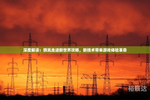 管家婆必出一肖一码，解锁未来科技-第3张图片