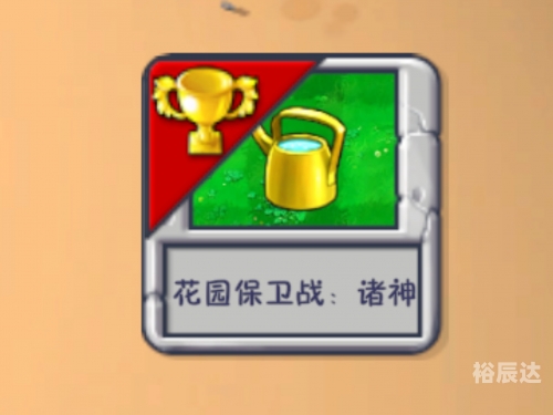 花园保卫战中文版花园保卫战中文版
