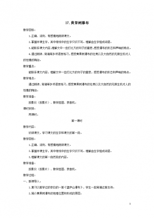 黄果树瀑布教案