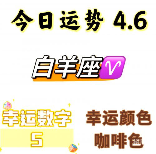 白羊座今日运势白羊座今日运势-第2张图片