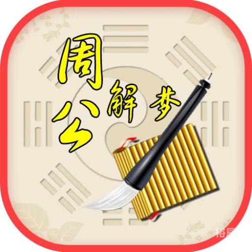 2020周公解梦大全2020周公解梦大全-第2张图片