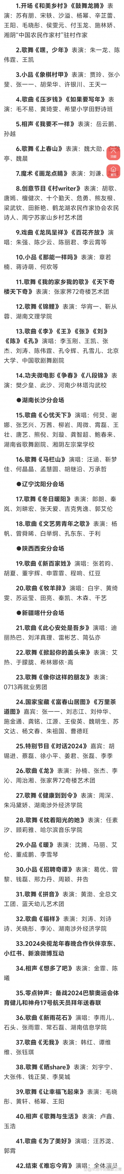 辽视春晚2024节目单表揭秘