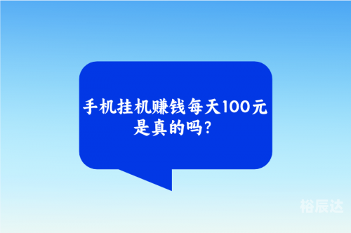 游戏挂机赚钱是真的吗挂机赚钱是否真实存在？-第2张图片