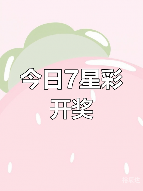 七星彩开奖号码列表今天七星彩开奖号码列表-第1张图片