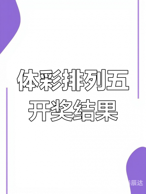 排列五今天开奖号码结果公布排列五今天开奖号揭晓-第2张图片