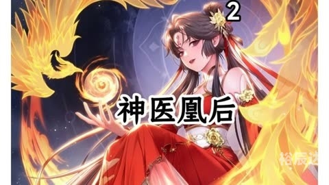 神医凰后强势宠全文免费阅读-第2张图片