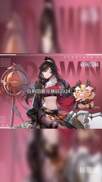 白荆回廊手游官网白荆回廊，时光的诗篇-第2张图片