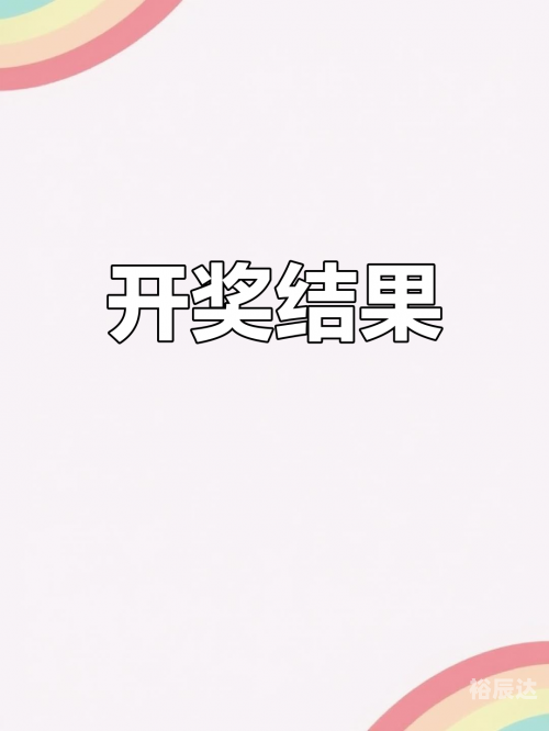 今晚福彩3D开奖结果今晚福彩3D开奖结果揭晓-第1张图片