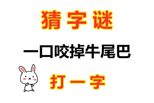 拥挤打一字是什么拥挤-第2张图片