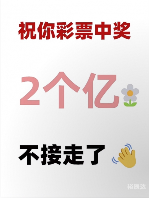 彩票中奖彩票中奖，梦想成真的时刻-第2张图片