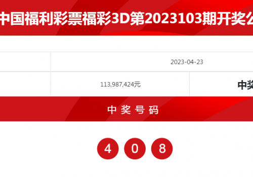 3d福彩开奖结果查询3D福彩开奖结果揭晓-第1张图片