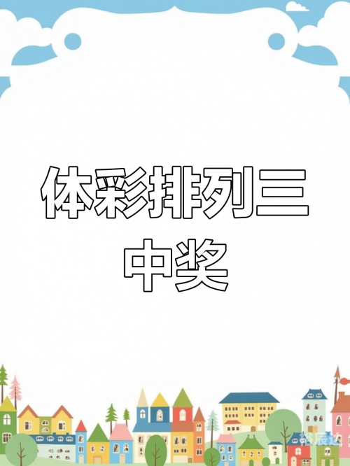 排三开奖结果 开奖号码今晚排三开奖结果揭晓-第2张图片