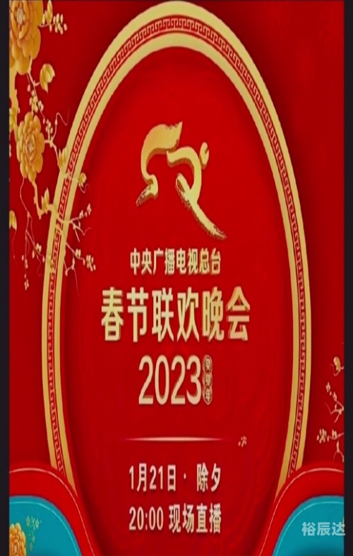 2025年春节联欢晚会演出单春节联欢晚会2023，传统与现代的交织-第1张图片