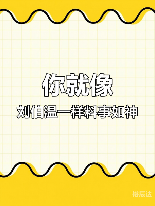 刘伯温白小姐期期准准刘伯温与白小姐期期准准，智慧与承诺的完美结合-第1张图片