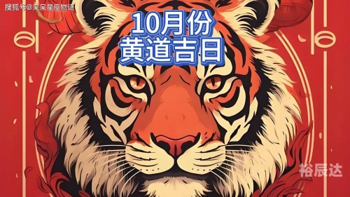 黄道吉日2024年10月吉日有哪些黄道吉日2024年10月吉日一览-第2张图片
