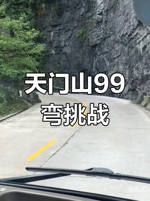 天门山盘山公路天门山盘山公路之旅-第2张图片
