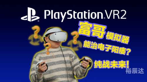psvr2能看vr电影吗PSVR2，沉浸式虚拟现实体验的新篇章-第3张图片