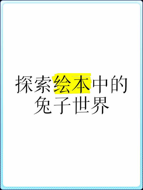 兔兔网兔兔网，探索兔兔世界的网络家园-第2张图片