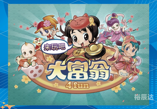 大富翁4，策略与冒险