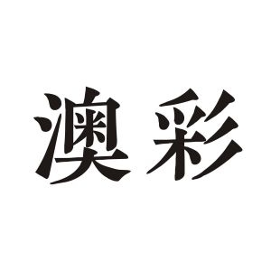 澳彩期期准凤凰艺术幽默玄机澳彩期期准凤凰艺术，探索与鉴赏-第3张图片