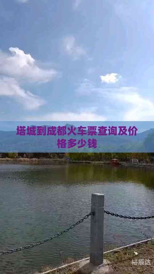 成都火车票查询
