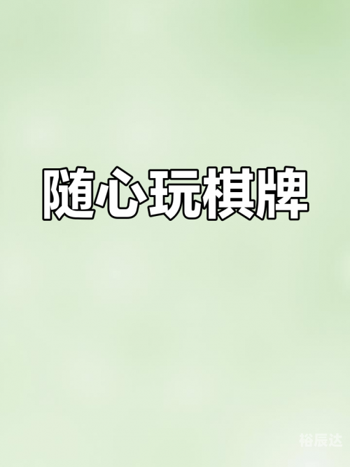 大连娱乐棋牌网大连娱乐棋牌网，畅享棋牌乐趣-第1张图片