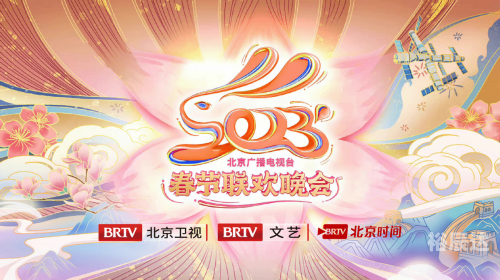 北京卫视春节晚会2023年节目单-第2张图片