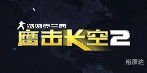 鹰击长空2中文版下载鹰击长空2中文版下载-第1张图片