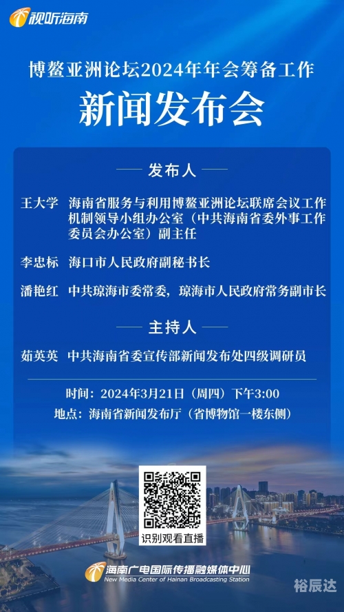 2021博鳌亚洲论坛年会嘉宾2021博鳌亚洲论坛，全球视野下的交流与合作-第3张图片
