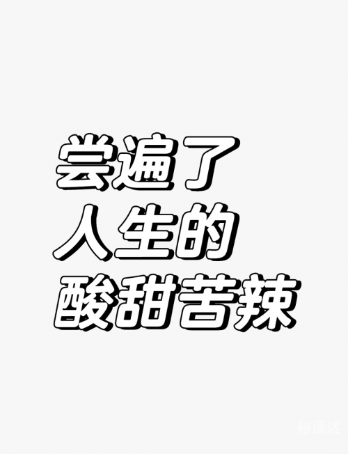 半生荒唐半生荒唐，人生旅途中的悲欢离合-第2张图片