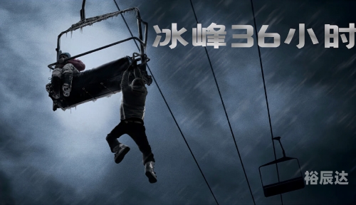 冰峰36小时下载冰峰36小时下载体验-第1张图片