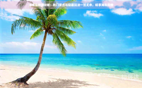 海南自驾游:3个小时挪了300米海南自驾游，3小时挪了300米，畅游海岛风光-第2张图片