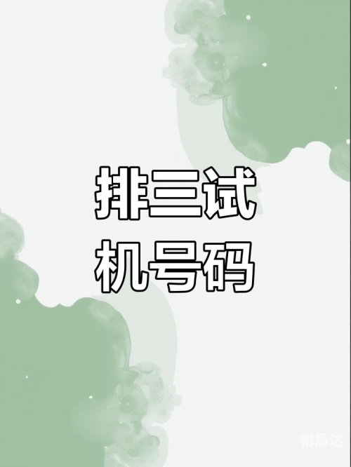 3d千禧试机号码金码关注码3D千禧试机号码金码关注码揭秘-第1张图片