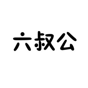 澳门六叔公高手论谈新澳六叔精准资料大全-第2张图片