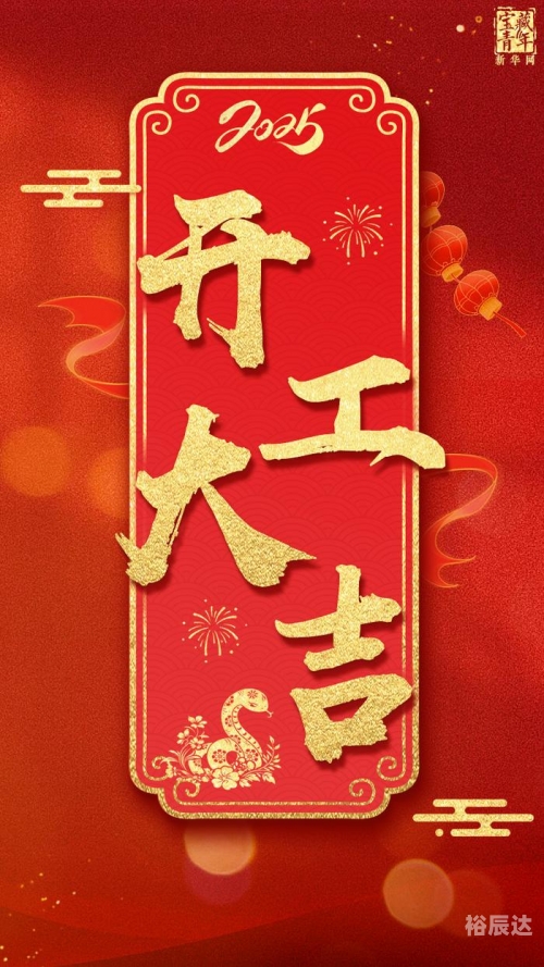 2024年正月开工吉日2024年正月开工吉日