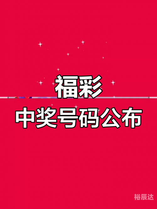 今晚3D开奖号码揭晓-第2张图片