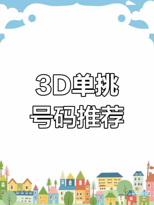今晚3D开奖号码揭晓