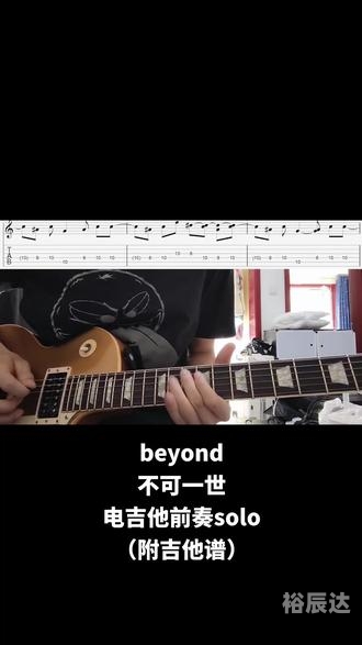 不可一世吉他谱不可一世吉他谱-第2张图片