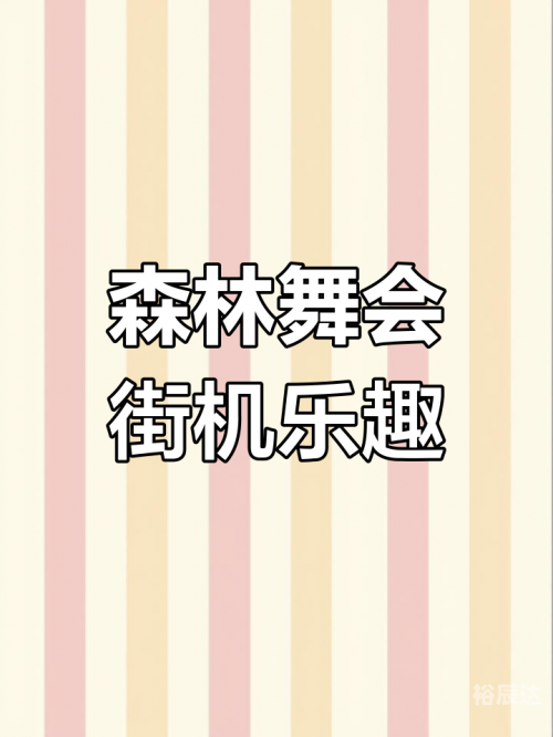 舞会森林手机游戏正版舞会森林-第2张图片