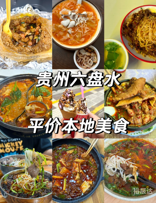 六盘水美食特色美食六盘水美食之旅