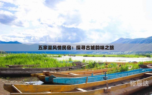 五家渠旅游五家渠旅游攻略-第2张图片