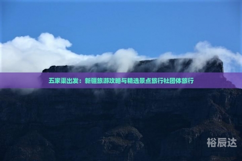 五家渠旅游五家渠旅游攻略-第3张图片